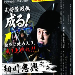 「武将隊戦棋 成る！」スターターセット 細川忠興デッキ