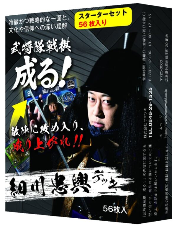 「武将隊戦棋 成る！」スターターセット 細川忠興デッキ