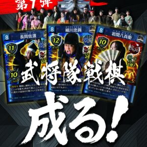 「武将隊戦棋 成る！」ブースターパック 第一弾
