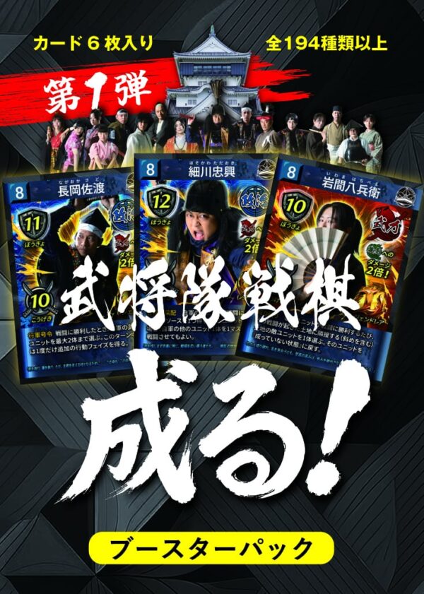「武将隊戦棋 成る！」ブースターパック 第一弾