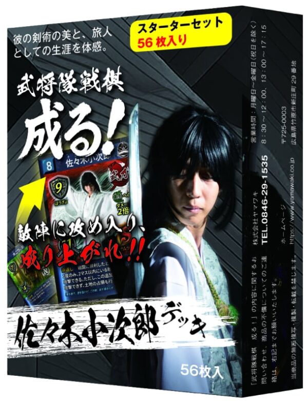「武将隊戦棋 成る！」スターターセット 佐々木小次郎デッキ