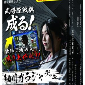 「武将隊戦棋 成る！」スターターセット 細川ガラシャデッキ