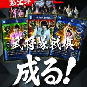 「武将隊戦棋 成る！」ブースターパック 第二弾