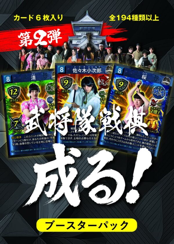 「武将隊戦棋 成る！」ブースターパック 第二弾