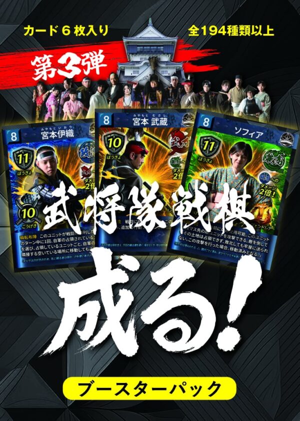 「武将隊戦棋 成る！」ブースターパック 第三弾