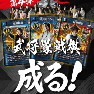 「武将隊戦棋 成る！」ブースターパック 第四弾 (複製)