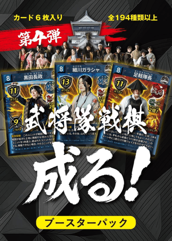 「武将隊戦棋 成る！」ブースターパック 第四弾 (複製)