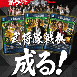 「武将隊戦棋 成る！」ブースターパック 第5弾