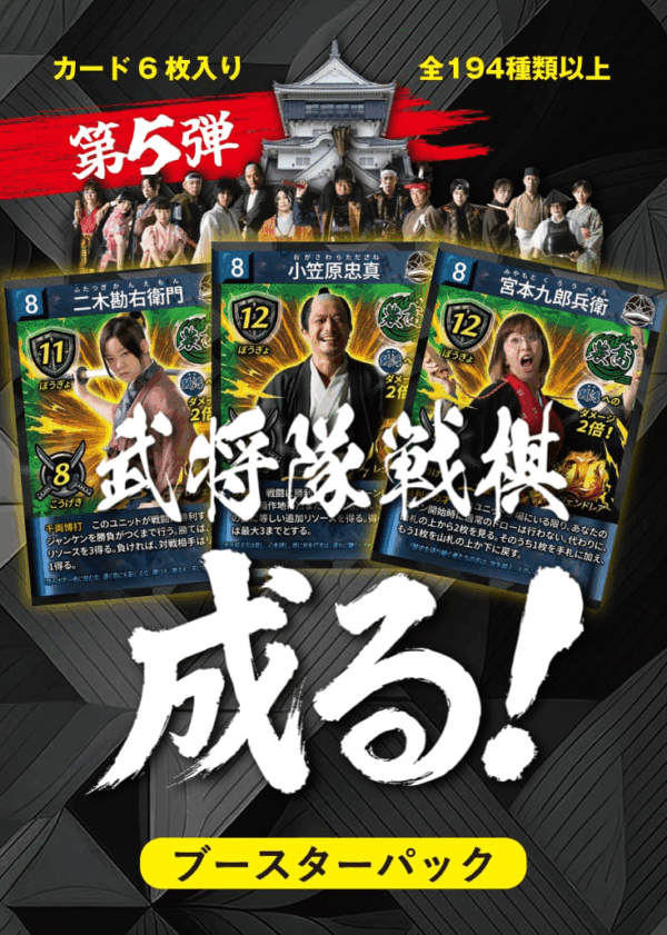 「武将隊戦棋 成る！」ブースターパック 第5弾